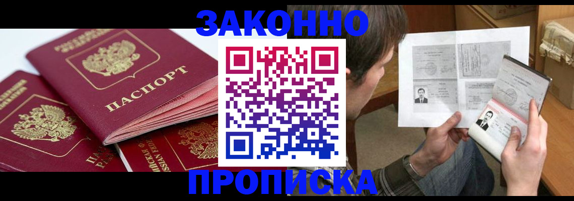 прописка законно в Шатуре